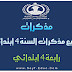 مذكرات شاملة لجميع المواد من الأسبوع 1 الى 30 للسنة الرابعة ابتدائي2016/2017 مذكرات شاملة لجميع المواد من الأسبوع 1 الى 30 للسنة الرابعة ابتدائي2016/2017