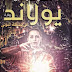 قراءة وتحميل رواية يولاند في مملكة الموتى pdf – هادي فخر الدين قراءة وتحميل رواية يولاند في مملكة الموتى pdf – هادي فخر الدين