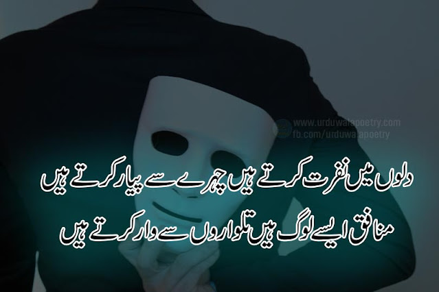 munafiq-log-poetry-in-urdu