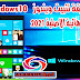 شرح طريقة تثبيت ويندوز 10 Windows النسخة النهائية الاصلية 2021 شرح طريقة تثبيت ويندوز 10 Windows النسخة النهائية الاصلية 2021