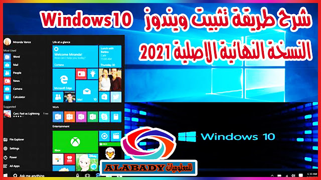 شرح طريقة تثبيت ويندوز 10 Windows النسخة النهائية الاصلية 2021