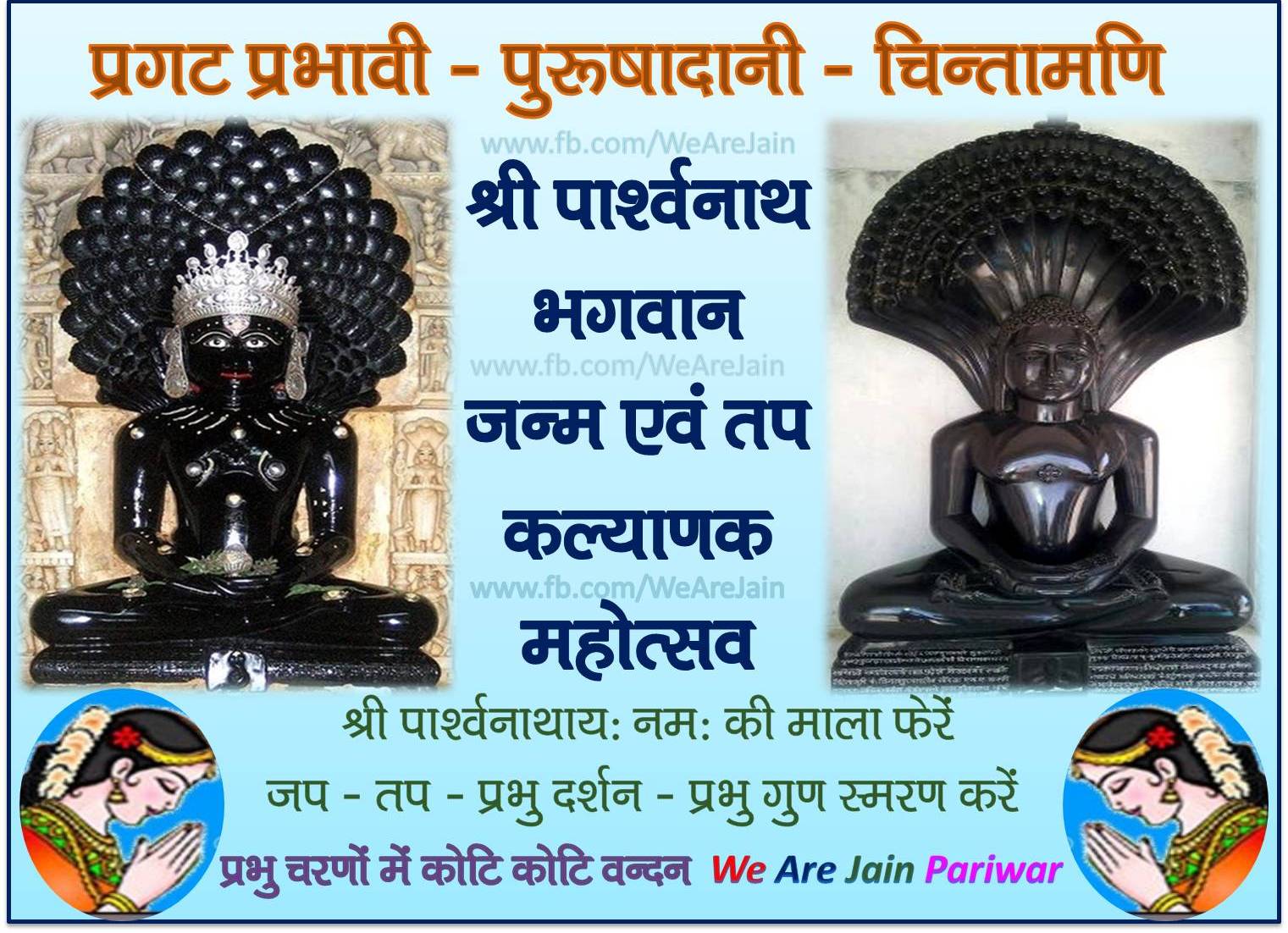 We Are Jain: श्री चिंतामणि पार्श्वनाथ भगवान - जैन धर्म के 23 वें ...