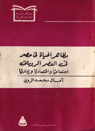 مظاهر الحياة في مصر في العصر الروماني pdf مظاهر الحياة في مصر في العصر الروماني pdf