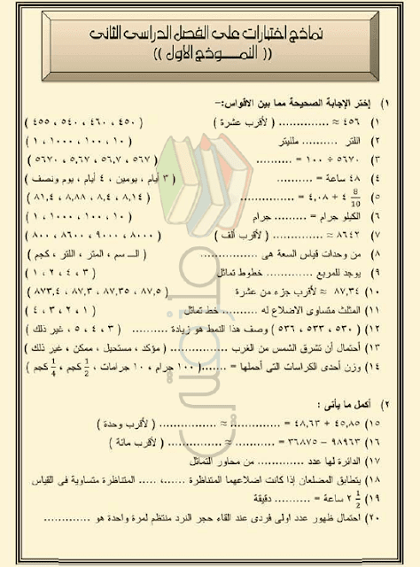 نماذج امتحانات رياضيات للصف الرابع الابتدائي الترم الثاني