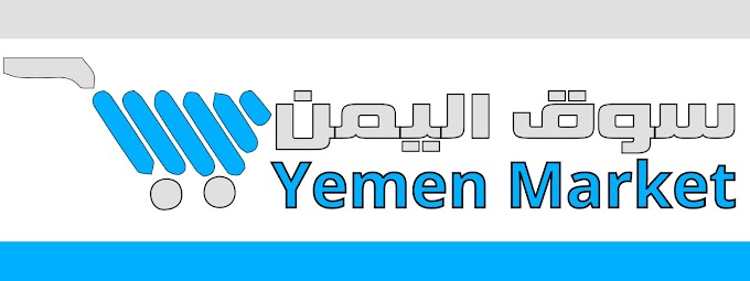 التسويق في اليمن