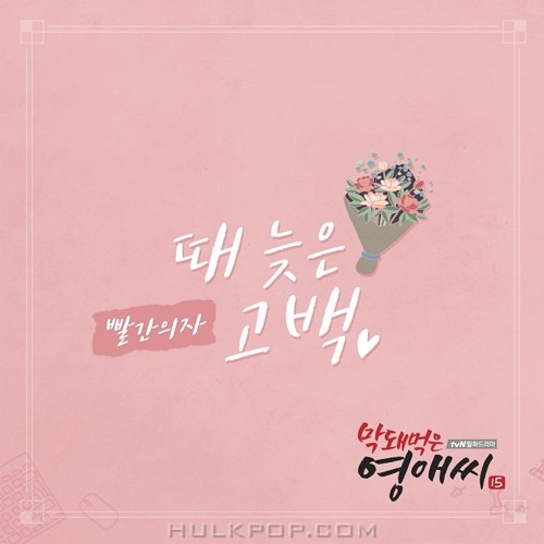 RED CHAIR – Rude Miss Young-Ae Season 15 OST Part.16