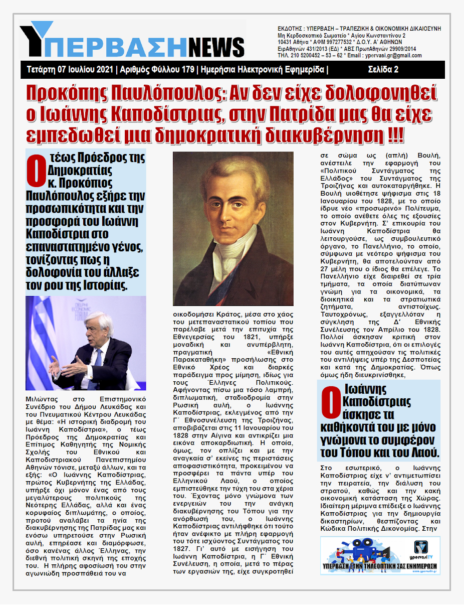 ΥΠΕΡΒΑΣΗ NEWS 07/07/2021 | Αν δεν είχε δολοφονηθεί ο Ιωάννης Καποδίστριας, στην Πατρίδα μας θα είχε εμπεδωθεί μια δημοκρατική διακυβέρνηση !!! 1 YNEWS%2B07072021%2BPG2