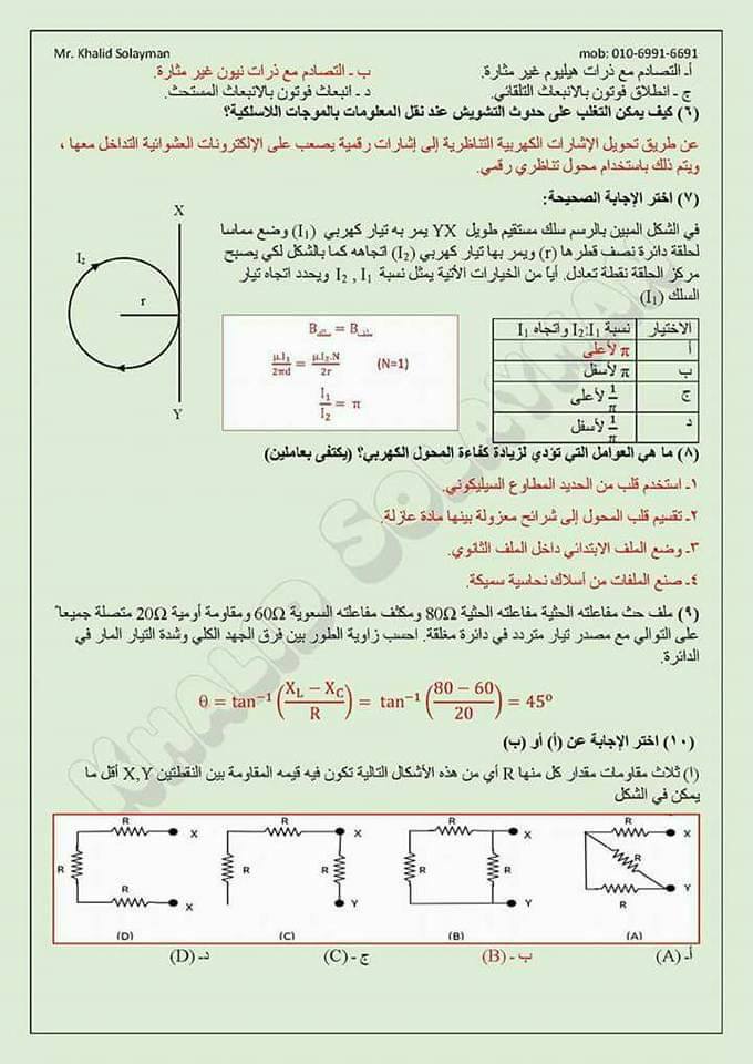 امتحان فيزياء تدريبي لطلاب الثانوية العامة 2019 بالاجابات النموذجية 6