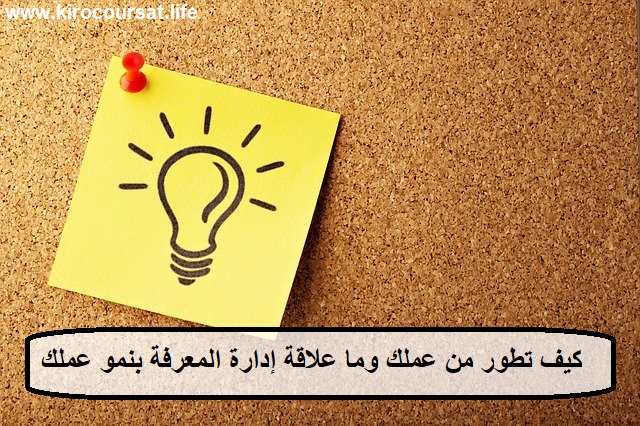 كيف تطور من عملك وما علاقة إدارة المعرفة بنمو عملك كيف تطور من عملك وما علاقة إدارة المعرفة بنمو عملك