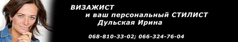 Визажист и ваш персональный стилист