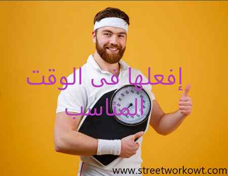 هذا افضل وقت للاكل بعد التمرين للتخسيس و أنواع الأكل بعد الرياضة لإنقاص الوزن هذا افضل وقت للاكل بعد التمرين للتخسيس و أنواع الأكل بعد الرياضة لإنقاص الوزن