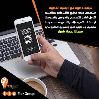 افضل شركات التسويق الالكتروني ، تصميم تطبيقات الهواتف الذكية ، حملات التسويق الالكتروني ، التسويق الالكتروني ، تطبيقات الهواتف الذكية ،الإعلانات المدفوعة ، سيو ، محركات البحث ، فكر جروب ، جوجل ، شركة تسويق الكتروني ، شركات تسويق الكتروني ، تصميم مواقع ، مبرمجي مواقع