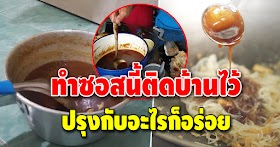 สูตรการทำซอสผัดไทย อร่อยไม่ต้องปรุงเพิ่ม ใครผัดก็อร่อย