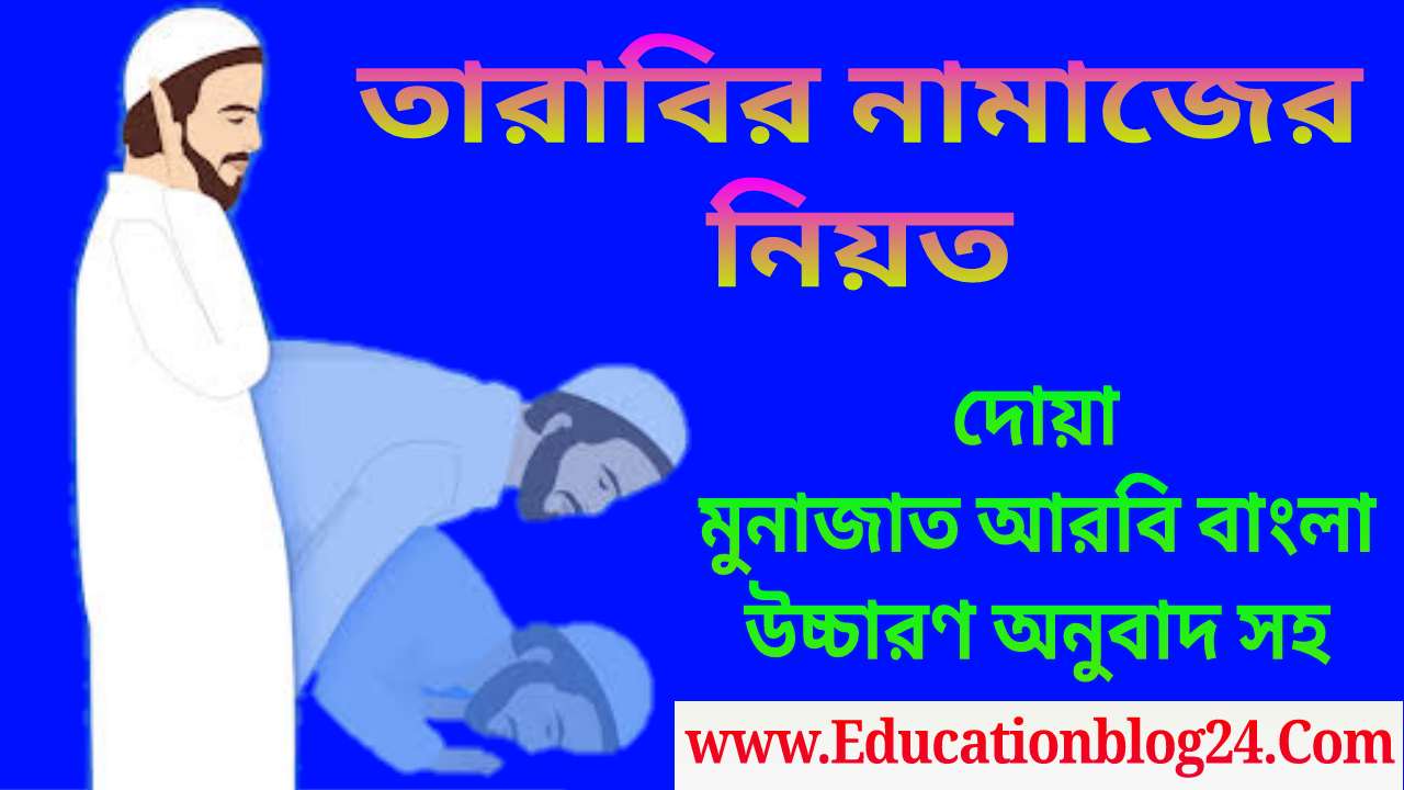 তারাবির নামাজের নিয়ম (পুরুষ ও মহিলাদের) | তারাবির নামাজের নিয়ত ও দোয়া ২০২৩