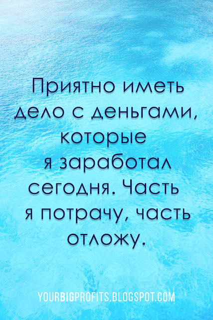 Приятно иметь дело с деньгами, которые я заработал сегодня | аффирмации на деньги и богатство и успех