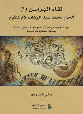 كتاب لقاء الهرمين، ألحان محمد عبد الوهاب لأم كلثوم تأليف علي كسروان