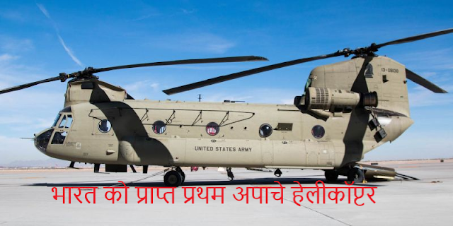 भारत को प्राप्त प्रथम अपाचे हेलीकॉप्टर भारत+को+प्राप्त+प्रथम+अपाचे+हेलीकॉप्टर