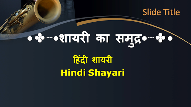 हिंदी शायरी तुमच्यासाठी (Hindi Shayari for You) - 20 July 2020