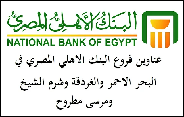 فروع البنك الأهلي المصري في البحر الأحمر والغردقة وشرم الشيخ ومرسى مطروح