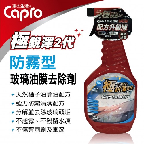 Capro車之生活 TS-90 極銳澤2代 防霧型玻璃油膜去除劑