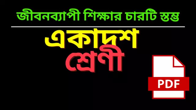 জীবনব্যাপী শিক্ষার চারটি স্তম্ভ সম্বন্ধে সংক্ষেপে আলোচনা করো 