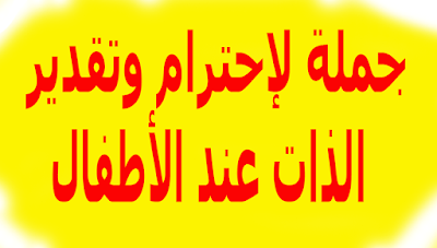 20 جملة لإحترام وتقدير الذات عند الأطفال ✅ الثقة بالنفس هي نتيجة تقدير الذات إقتباسات