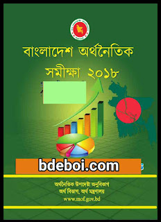 বাংলাদেশ অর্থনৈতিক সমীক্ষা ২০১৮ Bangladesh Economic Review 2018 pdf