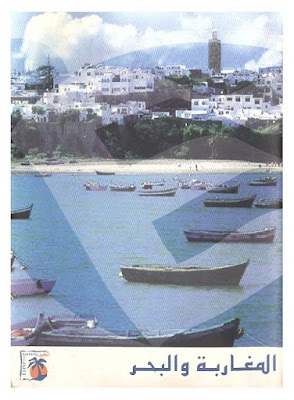 تحميل كتاب المغاربة والبحر - إبراهيم حركات pdf