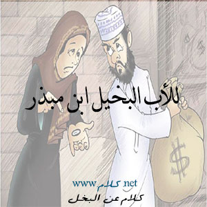 كلام عن البخل , أقوال وعبارات عن البخيل مكتوبة علي صور كلام عن البخل , أقوال وعبارات عن البخيل مكتوبة علي صور