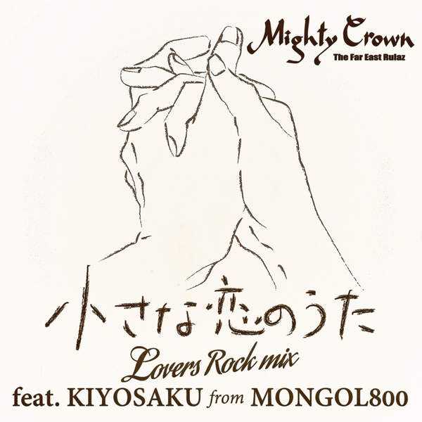 Mighty Crown – 小さな恋のうた ~Lovers Rock Mix~