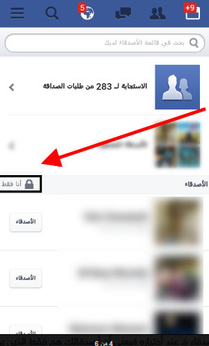 من يمكنه رؤية قائمة أصدقائك من يمكنه رؤية قائمة أصدقائك