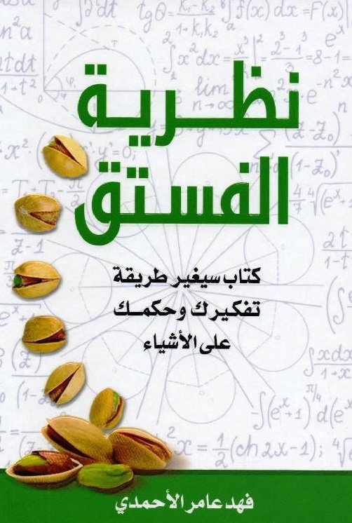 كتاب نظرية الفستق - طريقك نحو تفكير افضل