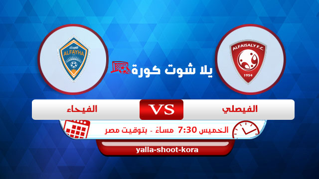 مشاهدة مباراة الفيصلي والفيحاء بث مباشر yalla shoot اليوم 16-09-2021 في الدوري السعودي مشاهدة مباراة الفيصلي والفيحاء بث مباشر yalla shoot اليوم 16-09-2021 في الدوري السعودي