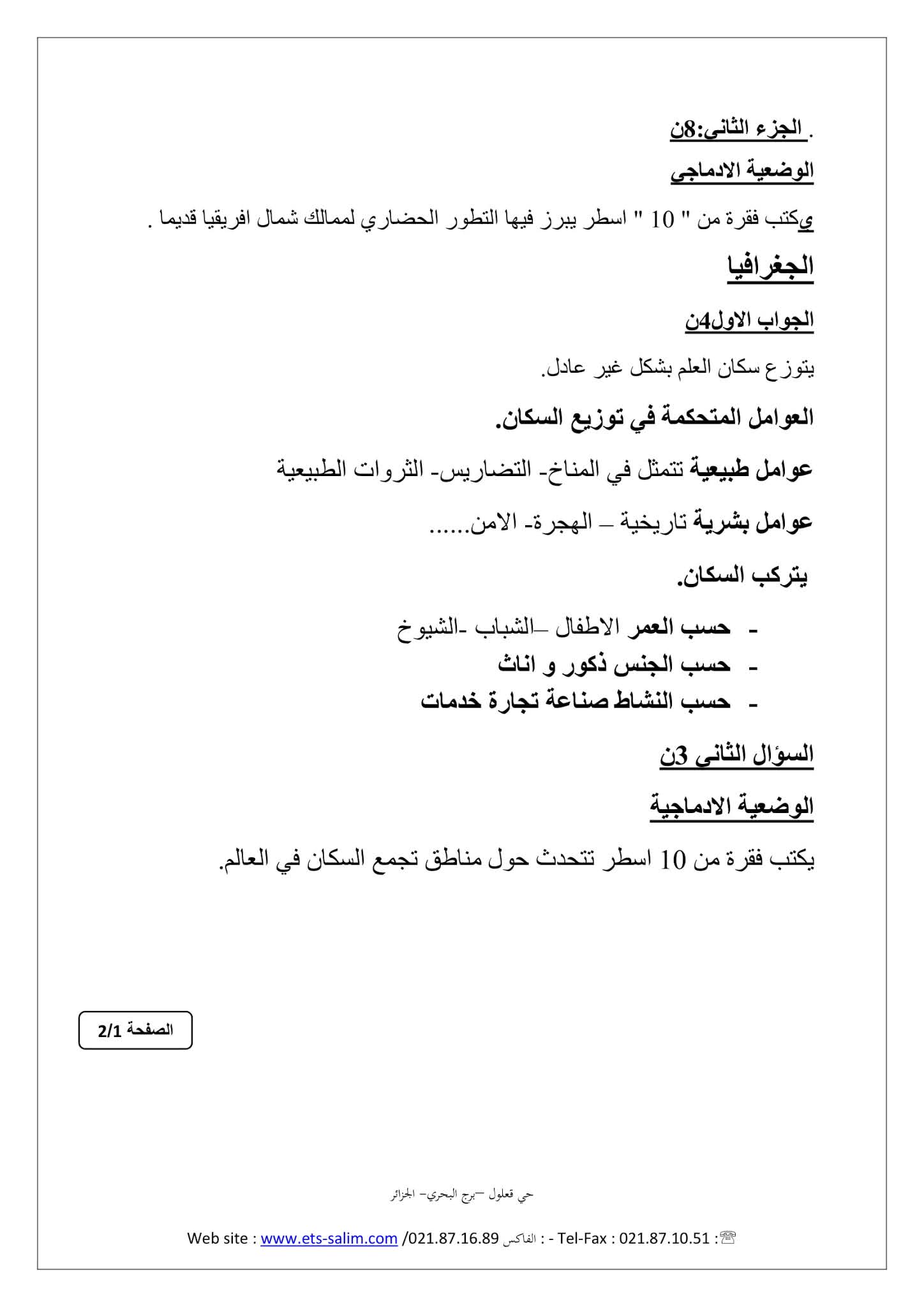 إختبار التاريخ والجغرافيا الفصل الثاني للسنة الأولى متوسط - الجيل الثاني نموذج 4