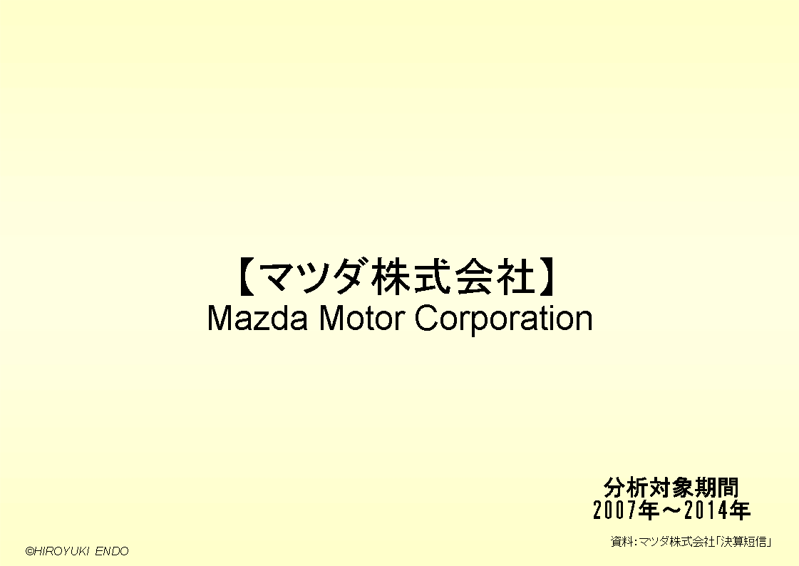 マツダ株式会社の財務分析