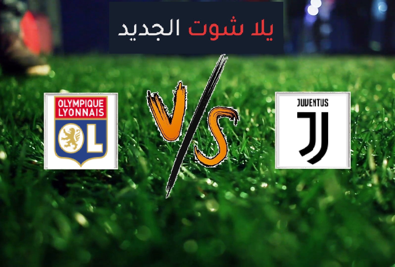 نتيجة مباراة ليون ويوفنتوس بتاريخ 26-02-2020 دوري أبطال أوروبا نتيجة مباراة ليون ويوفنتوس بتاريخ 26-02-2020 دوري أبطال أوروبا