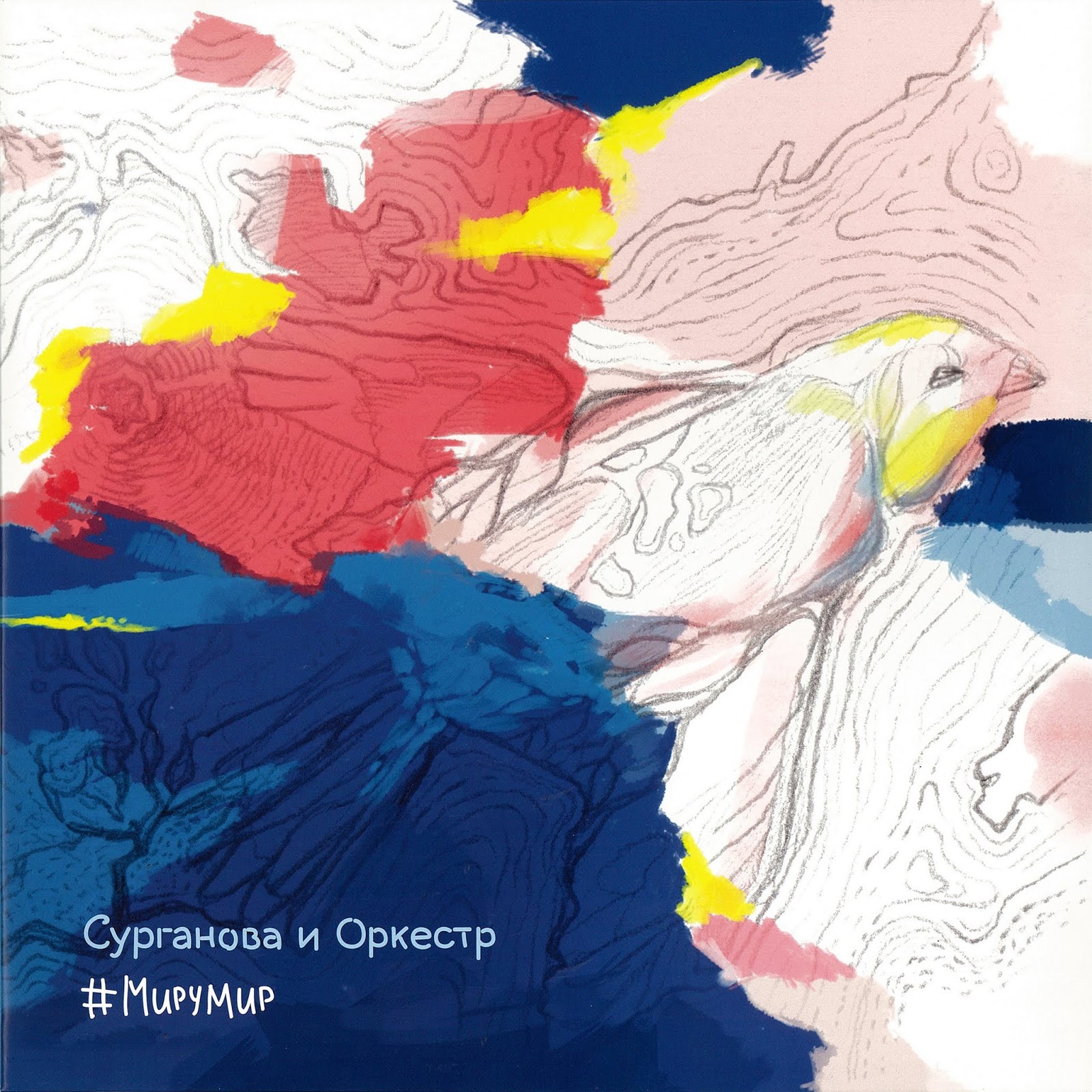 МИР ГРАМПЛАСТИНОК: СУРГАНОВА И ОРКЕСТР. 2015 - # МИРУМИР. LP (РОССИЯ)