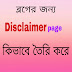 Disclaimer পেজ কি? ওয়েবসাইট ব্লগের জন্য Disclaimer পেজ কিভাবে তৈরি করে