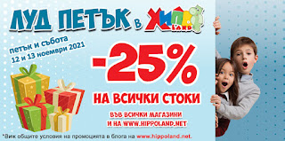 ХИПОЛЕНД Луд Петък ???? от 12-13.11 2021→ -25% на Всички Стоки ХИПОЛЕНД Луд Петък ???? от 12-13.11 2021→ -25% на Всички Стоки