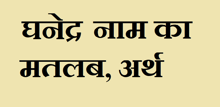 घनेद्र नाम का अर्थ - Ghanendra name meaning in hindi घनेद्र नाम का मतलब - Ghanendra naam ka matlab