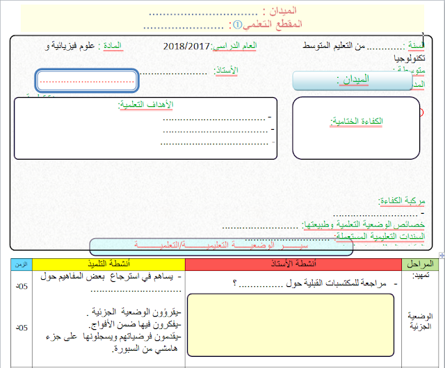 نموذج فارغ لمذكرة مادة العلوم الفيزيائية و التكنولوجيا طور المتوسط الجيل الثاني نموذج فارغ لمذكرة مادة العلوم الفيزيائية و التكنولوجيا طور المتوسط الجيل الثاني