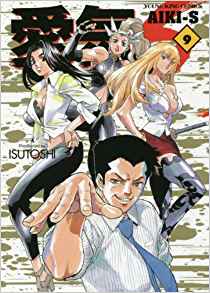 愛気ーS 第01-09巻 [Aiki-S vol 01-09]
