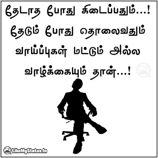 தேடாத போது கிடைப்பதும்...! தேடும் போது தொலைவதும் வாய்ப்புகள் மட்டும் அல்ல வாழ்க்கையும் தான்...!