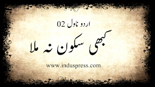 Urdu Noval, Urdu Novals, Novels in Urdu, famous urdu novels, zeenia sharjeel, zeenia sherjeel novel, prime urdu novels, urdu novels list, best urdu novels, meerab hayat novels, very romantic urdu novels, full romantic urdu novels, free urdu digest, raja gidh, best urdu books, kitab nagri novel, nimra ahmed novels, urdu novels pdf, full romantic urdu novels, haalim full novel, haalim novel full, jannat k pattay full novel, haalim full novel pdf, peer e kamil full novel, karakoram ka taj mahal full novel, namal full novel, junoon se ishq tak full novel, muhabbat dil pe dastak full novel pdf, qarboonat baram full novel, hot full romantic urdu novels, bin mangi dua full novel, urdu short stories, urdu novels online, new urdu novels, stories in urdu new, short novels, short novels in english, best short novels, short novels to read, short novel story, all novels of zeenia sharjeel, dil e nadan novel, urdu stories, urdu kahaniyan, fairy tales in urdu, romantic urdu novels, urdu stories for kids, moral stories in urdu, horror stories in urdu, classic urdu novels, urdu short stories, urdu novels online, new urdu novels, stories in urdu new, short novels, short novels in english, best short novels, short novels to read, short novel story,