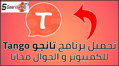 برنامج تانجو,تانجو,tango,طريقة تشغيل برنامج تانجو,تحميل برنامج تانجو للكمبيوتر,تحميل برنامج التانجو,تحميل تانجو,تحميل برنامج تانجو للكمبيوتر برابط مباشر,تحميل برنامج tango للكمبيوتر,برنامج,تنزيل تانجو 2017,تنزيل برنامج تانجو للاندرويد,tango - تنزيل,تنزيل تانجو قديم للايفون,تهكير برنامج tango,تحميل برنامج تانجو القديم,تحميل برنامج تانجو للاندرويد,تحميل التانجو,تهكير تانجو,تحميل برنامج تانغو للكمبيوتر,برنامج تانجو شرح,شرح تشغيل تانجو,برنامج تانجو جديد