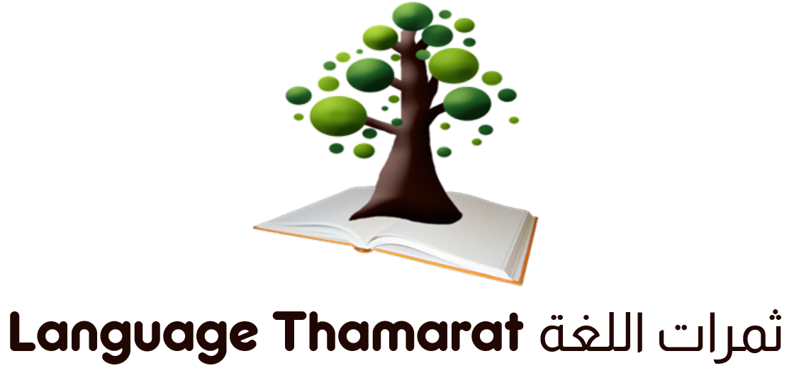 ثمرات اللغة Language Thamarat