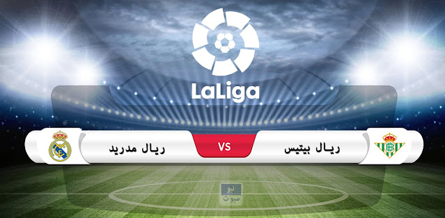 موعد مباراة ريال مدريد وريال بيتيس في الدوري الإسباني والقناة الناقلة موعد مباراة ريال مدريد وريال بيتيس في الدوري الإسباني والقناة الناقلة