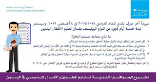 آخر موعد لصرف حوافز المعلمين اليمنيين الدفعة الثالثة منظمة اليونيسف مع تحديد مبلغ الصرف /يمن بويمز