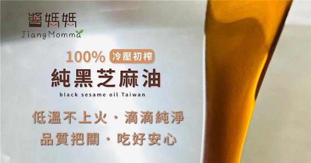 醬媽媽;冷壓初榨 ; 冬令進補;滋補養生 ; 坐月子;低溫烘焙 ;不燥熱 ; 麻油料理;冷壓黑芝麻油 ;初榨芝麻油;胡麻油 ;非調和芝麻油;麻油 ;胡麻油 ;Sesame ;oil;桃園伴手禮;芝麻伴手禮;八德;中壢;樹林;羅東;蝦皮;樂天;實體店面;購買;歡迎醬媽媽官方購物;