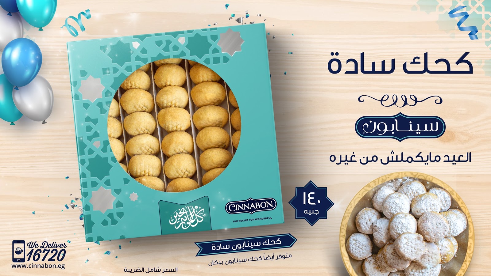 اسعار كحك العيد 2020 من سينابون Cinnabon